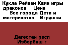 Кукла Рейвен Квин игры драконов  › Цена ­ 1 000 - Все города Дети и материнство » Игрушки   . Дагестан респ.,Избербаш г.